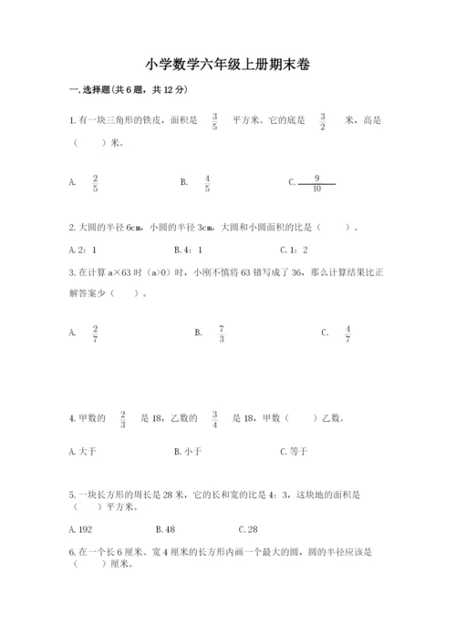 小学数学六年级上册期末卷带答案（夺分金卷）.docx