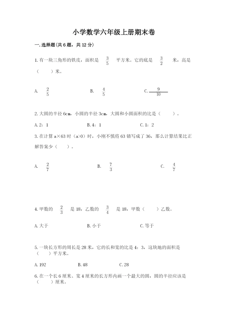 小学数学六年级上册期末卷带答案（夺分金卷）.docx