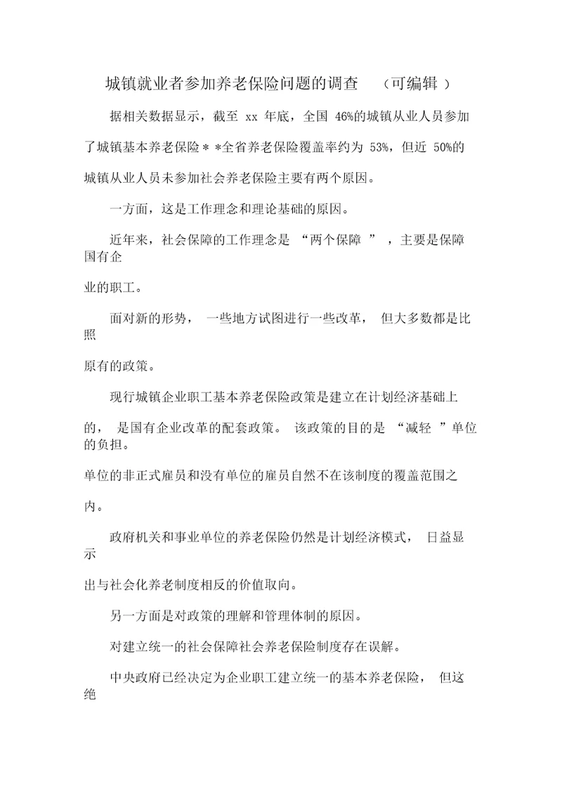 城镇就业者参加养老保险问题的调查可编辑