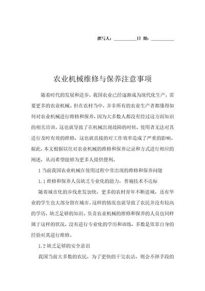 农业机械维修与保养注意事项