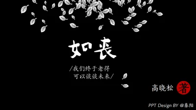 高晓松如丧ppt读书笔记