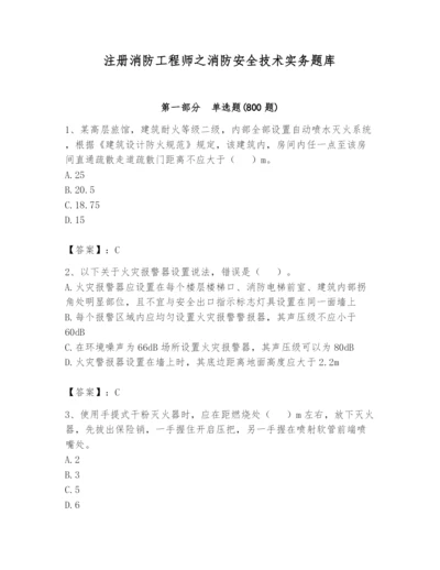 注册消防工程师之消防安全技术实务题库精品（基础题）.docx