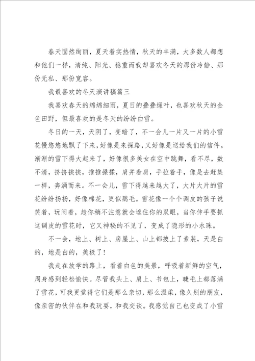 我最喜欢的冬天演讲稿范文5篇