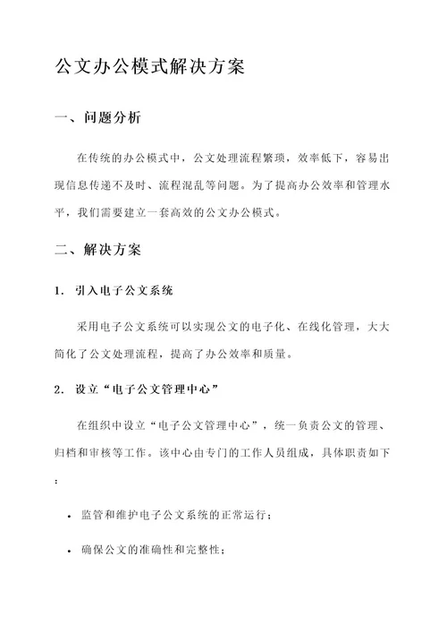 公文办公模式解决方案