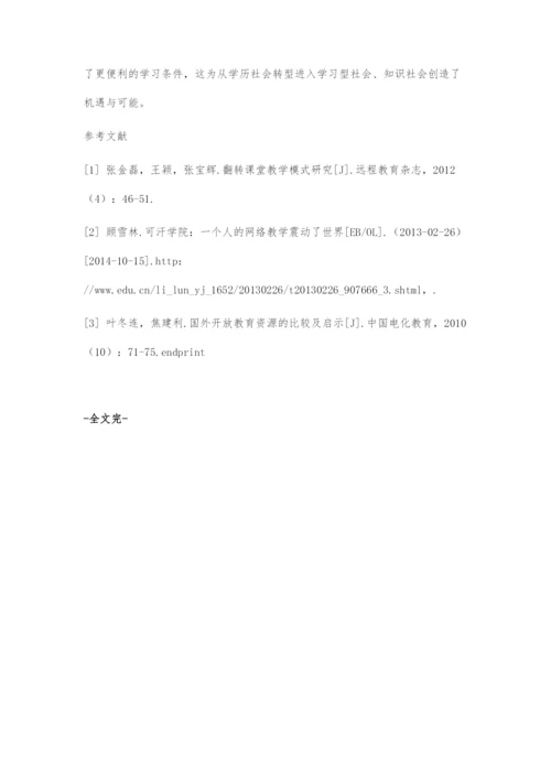 可汗学院对我国网络公开课发展的启示.docx