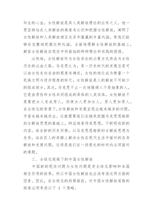 全球化视域下的马克思主义女性主义论文精编.docx