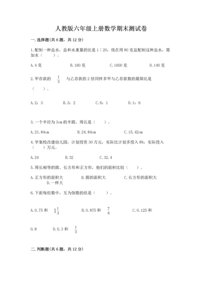 人教版六年级上册数学期末测试卷必考题.docx