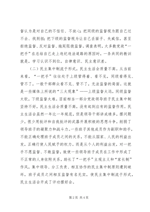 实践科学发展观加强对党政一把手监督管理调研分析.docx