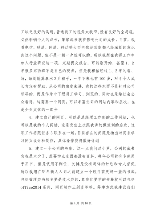 第一篇：企业个人工作计划企业个人工作计划.docx