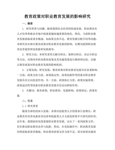 教育政策对职业教育发展的影响研究
