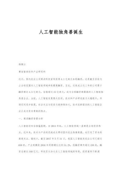 人工智能独角兽诞生.docx