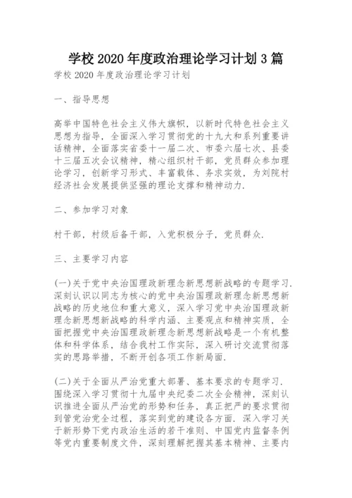 学校2020年度政治理论学习计划3篇.docx