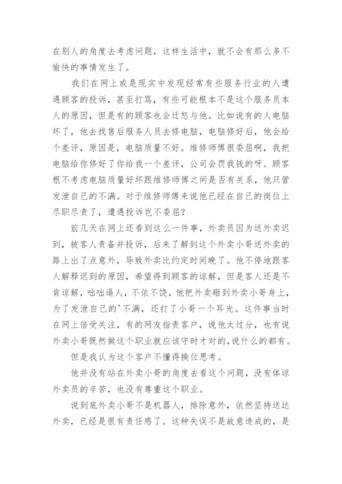 换位思考议论文最新精选.docx