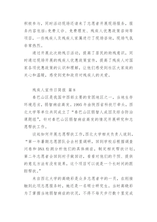 残疾人宣传日简报.docx