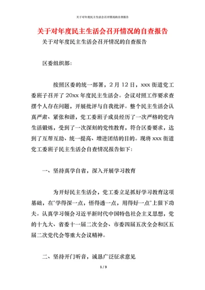 2021关于对年度民主生活会召开情况的自查报告.docx
