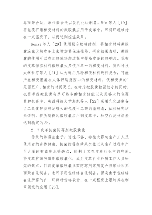 微胶囊在制革中的运用前景论文.docx