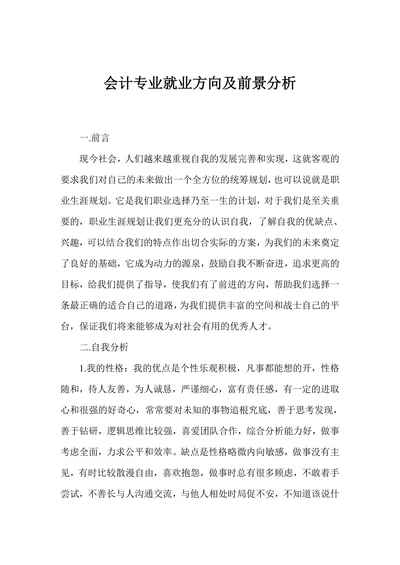会计专业就业方向及前景分析