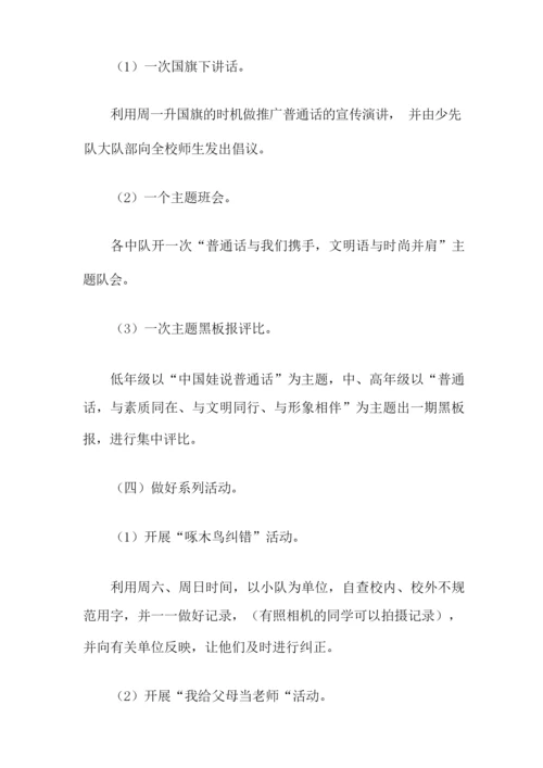 小学推普周活动方案.docx
