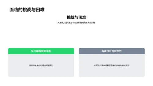 游戏化语文教学策略