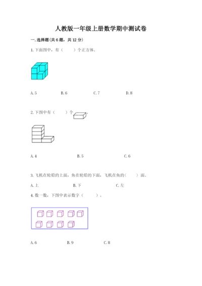 人教版一年级上册数学期中测试卷（轻巧夺冠）.docx