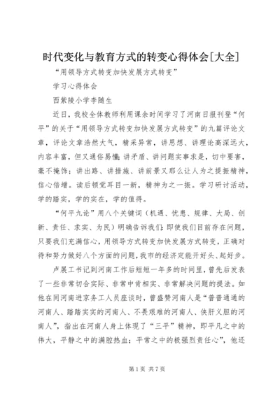 时代变化与教育方式的转变心得体会[大全] (3).docx