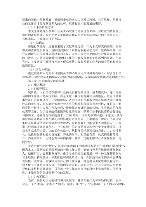 殡葬职工心理压力及疏导措施研究.docx