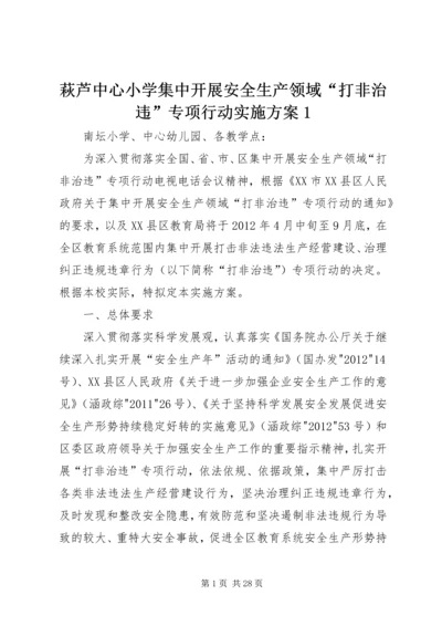 萩芦中心小学集中开展安全生产领域“打非治违”专项行动实施方案1.docx