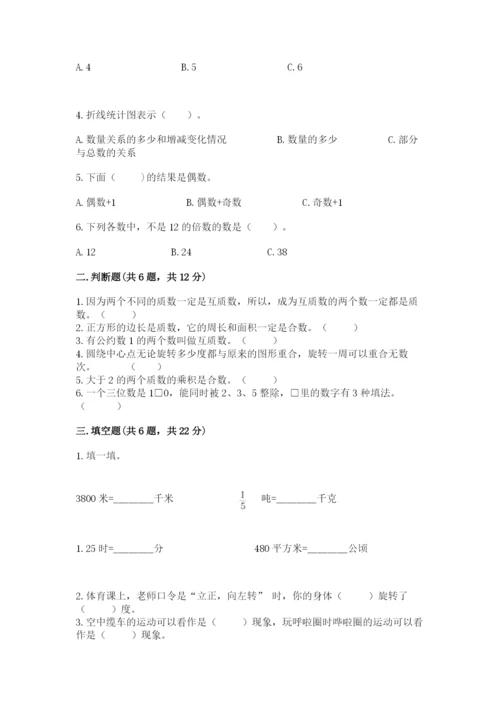 人教版数学五年级下册期末测试卷附完整答案（考点梳理）.docx