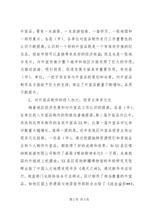 地区外宣品存在问题现状调研报告 (3).docx