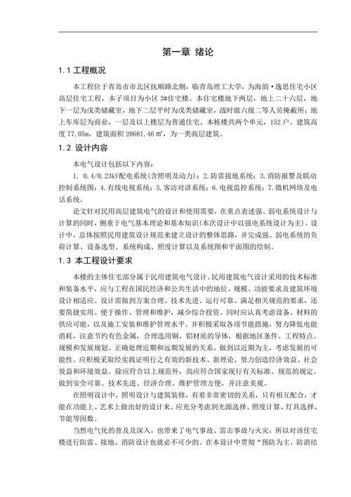 民用高层建筑电气的设计和使用需要