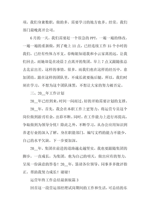 运营年终工作总结版5篇