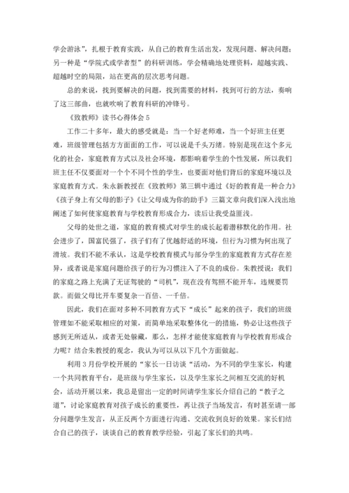 《致教师》读书心得体会(合集15篇).docx