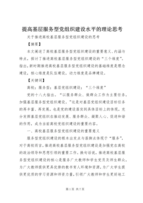 提高基层服务型党组织建设水平的理论思考 (4).docx