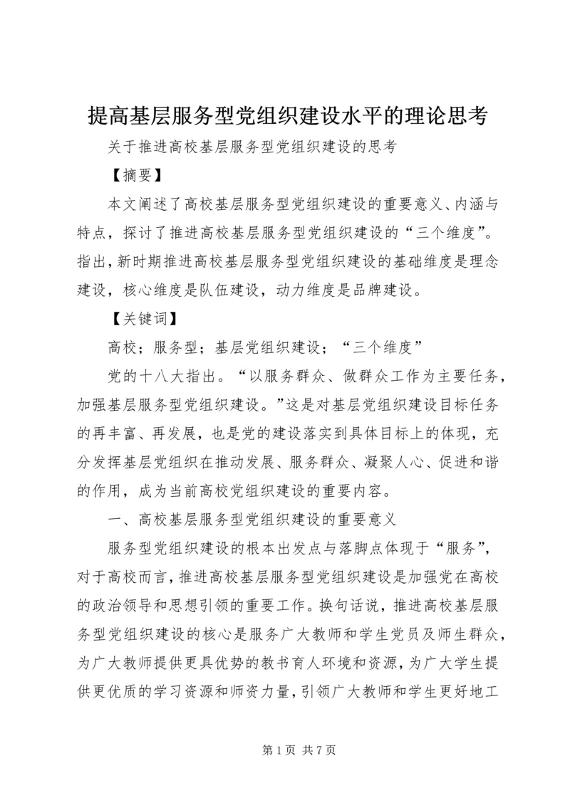 提高基层服务型党组织建设水平的理论思考 (4).docx