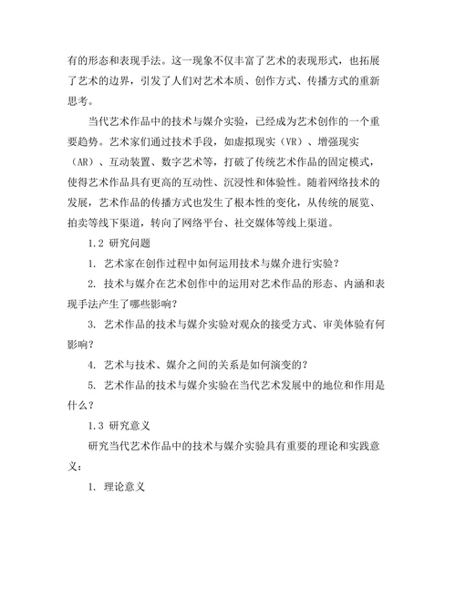 当代艺术作品中的技术与媒介实验