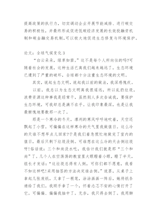 论文：全球气候变化.docx