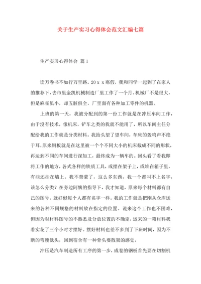 关于生产实习心得体会范文汇编七篇.docx