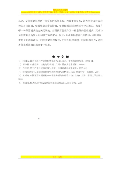 我国企业实施全面预算管理的现状分析.docx