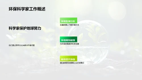 环保科学家的使命