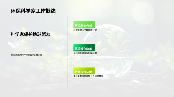 环保科学家的使命