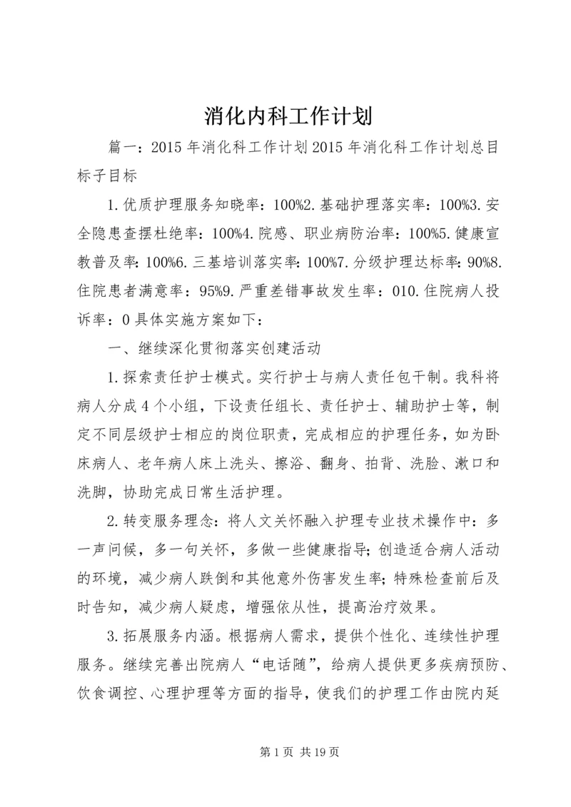 消化内科工作计划.docx