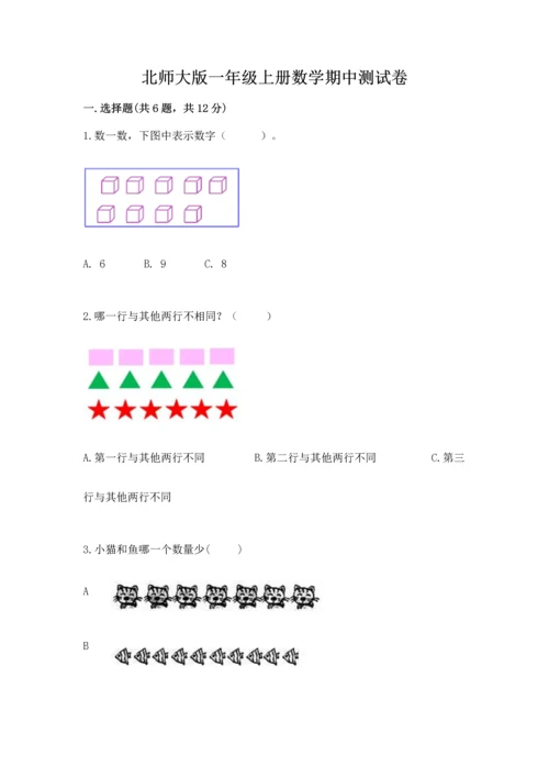 北师大版一年级上册数学期中测试卷【模拟题】.docx