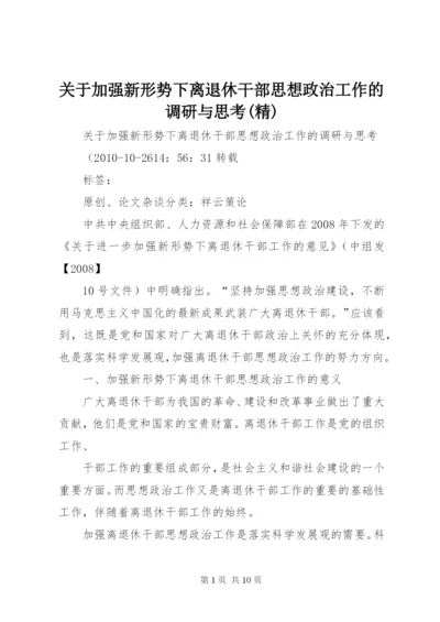 关于加强新形势下离退休干部思想政治工作的调研与思考(精).docx