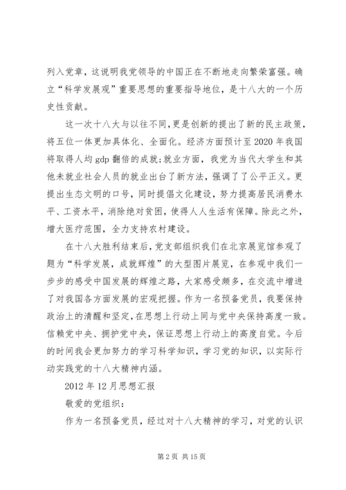 篇一：关于十八大的党员思想汇报 (2).docx
