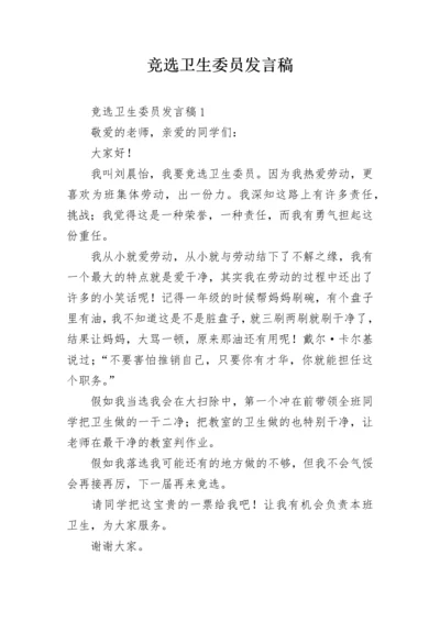 竞选卫生委员发言稿.docx