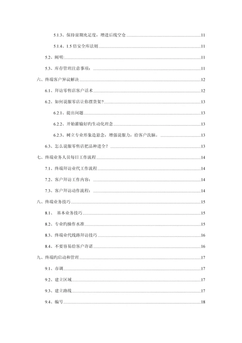 “心品二道茶”—终端管理标准手册.docx