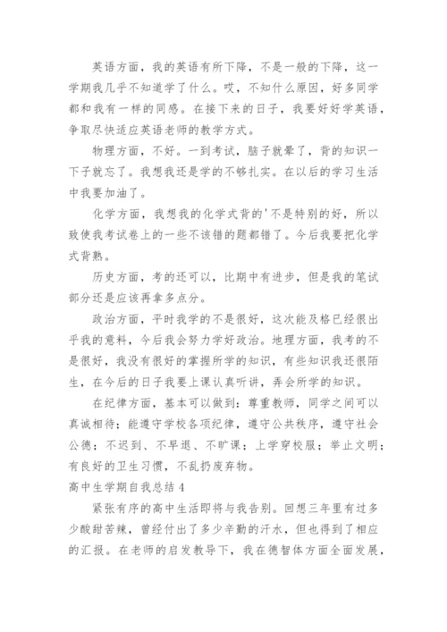 高中生学期自我总结_4.docx