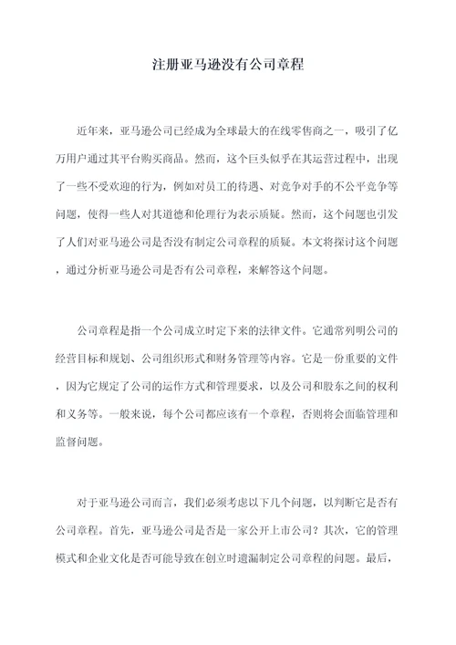 注册亚马逊没有公司章程