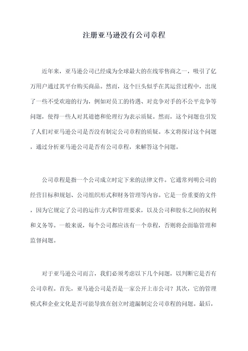 注册亚马逊没有公司章程