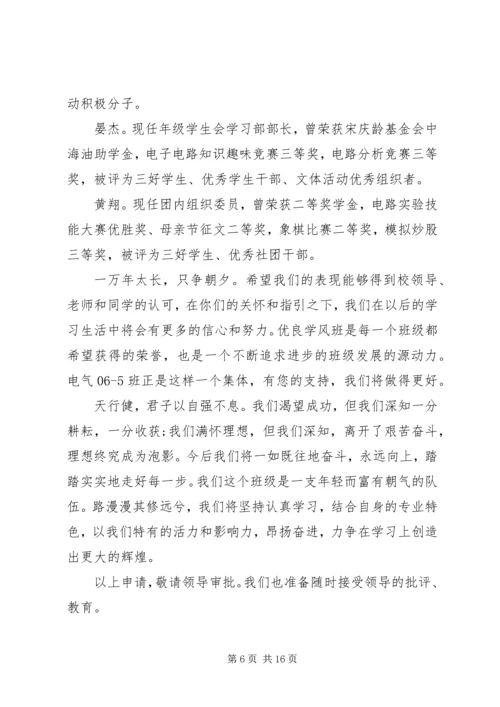 优秀学风班级申请书.docx